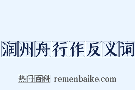 润州舟行作反义词是什么意思的图片